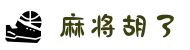 麻将胡了-正版PG麻将胡了免费试玩